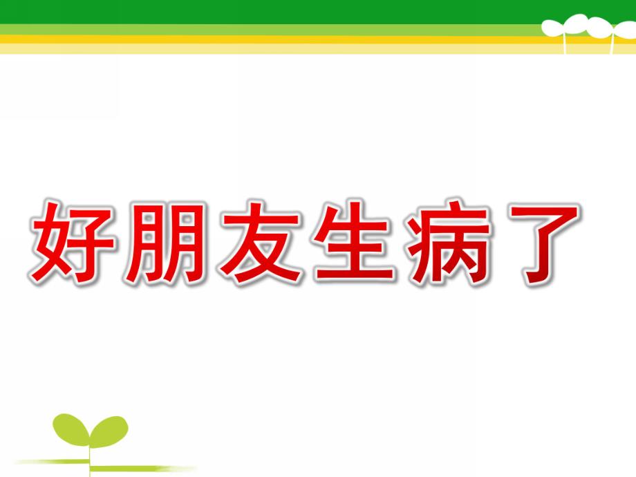 小班健康《好朋友生病了》PPT课件教案幼儿园小班-好朋友生病了.ppt_第1页