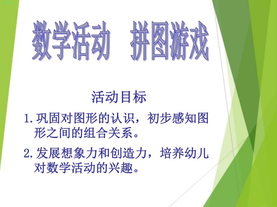 小班数学《拼图游戏》PPT课件小班数学拼图游戏.ppt_第2页