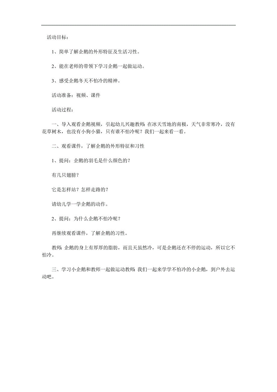 中班科学活动《不怕冷的企鹅》PPT课件教案参考教案.docx_第1页