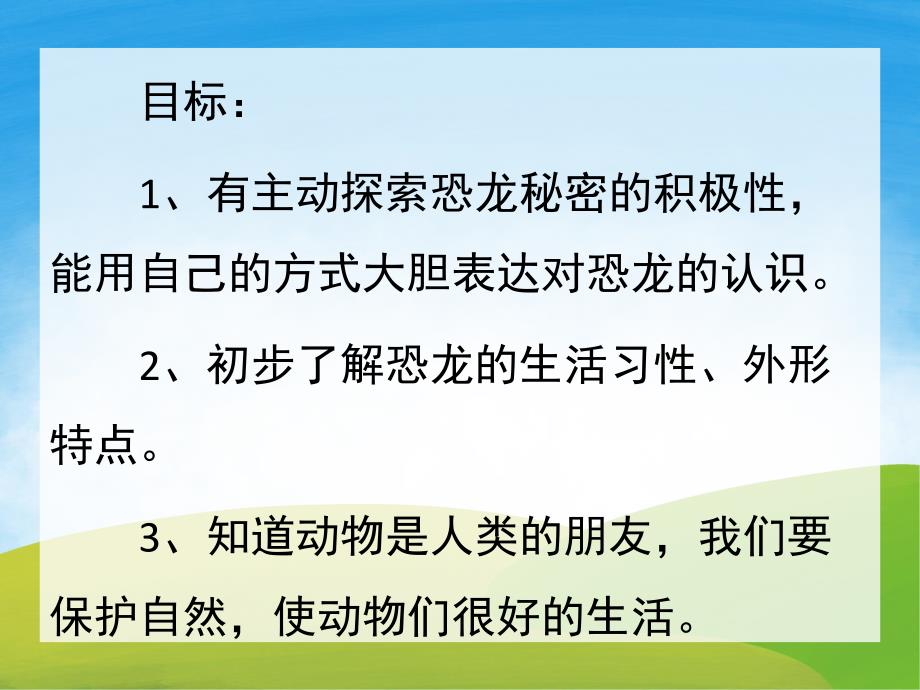 大班科学《恐龙》PPT课件教案PPT课件.ppt_第2页