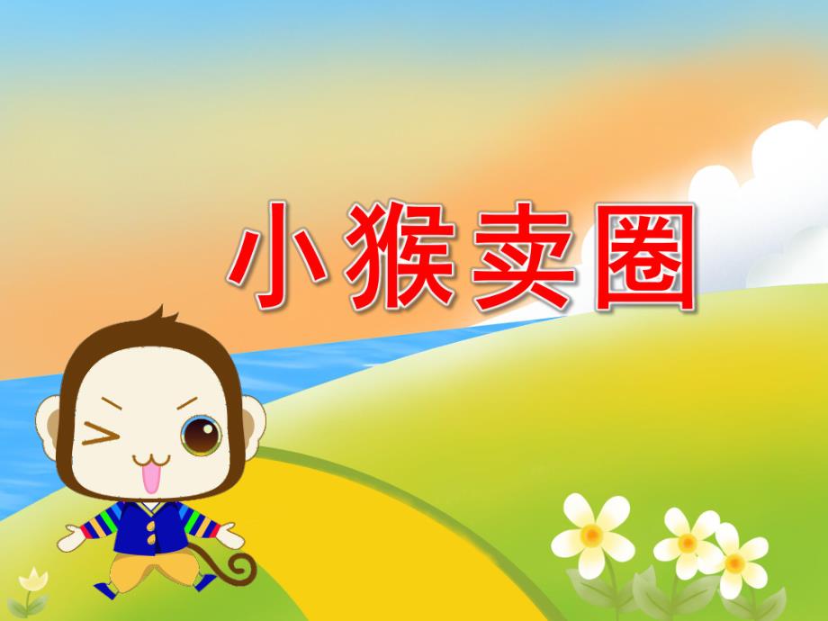 幼儿园语言活动《小猴卖圈》PPT课件教案PPT课件.ppt_第1页