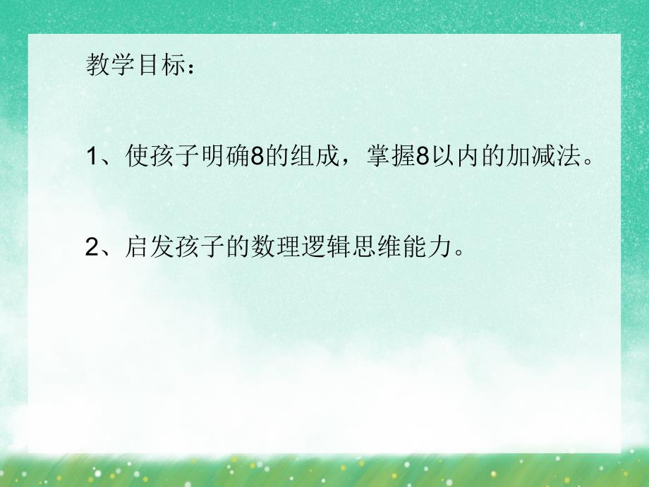 大班数学活动《8的组成与加法练习》PPT课件大班数学活动《8的组成与加法练习》PPT课件.ppt_第2页