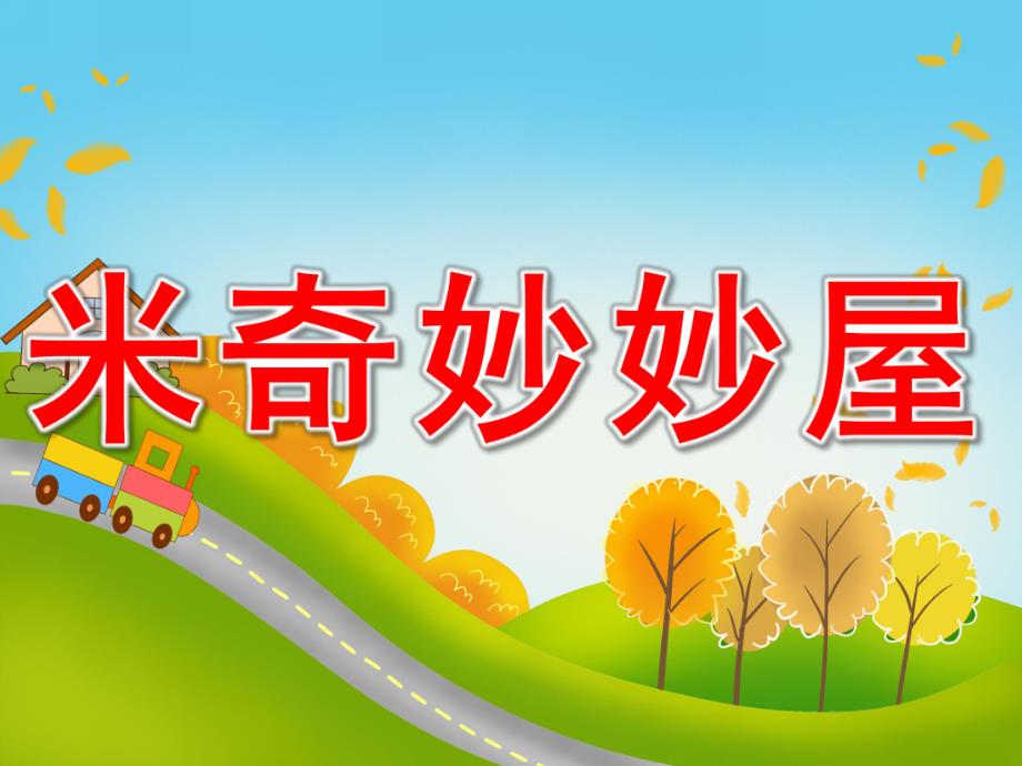 小班音乐《米奇妙妙屋》PPT课件教案PPT课件.ppt_第1页