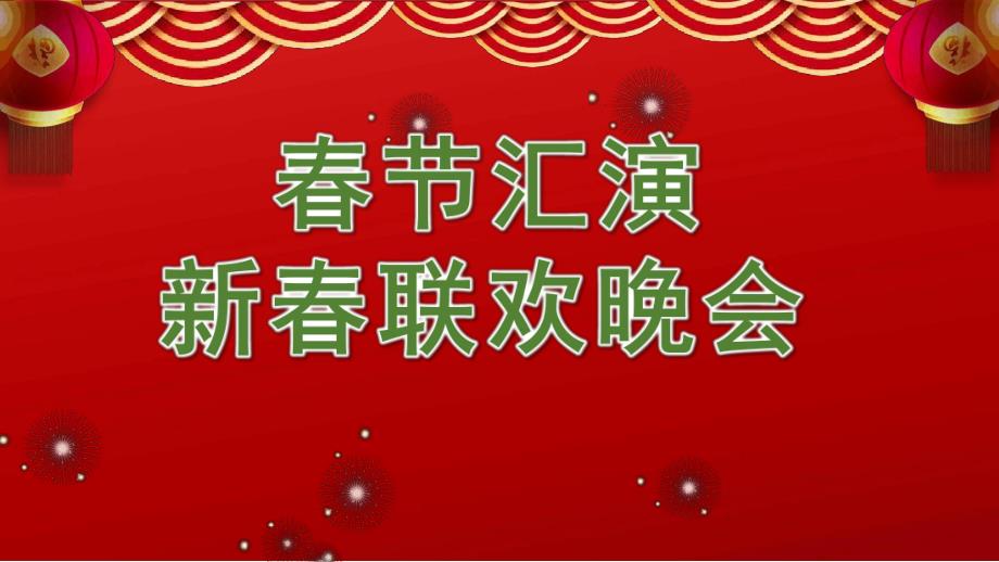 幼儿园春节汇演新春联欢晚会PPT课件幼儿园春节汇演新春联欢晚会PPT课件.ppt_第1页