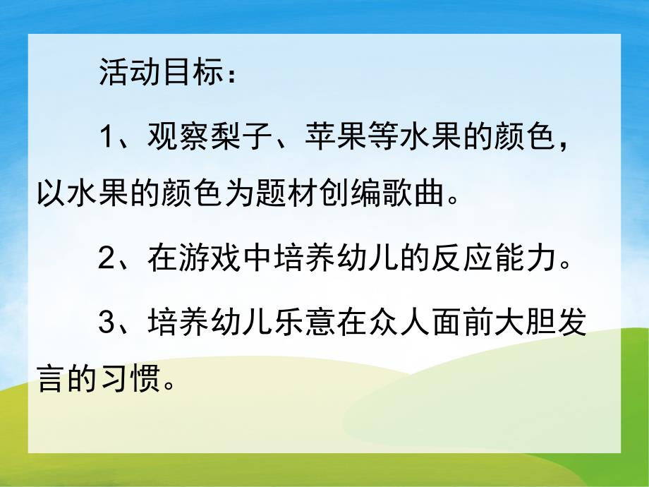 小班语言活动《水果歌》PPT课件教案配音音乐PPT课件.ppt_第2页