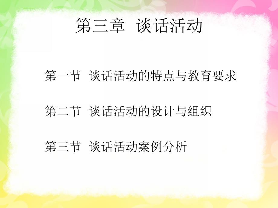 幼儿园语言教育中的谈话活动PPT课件幼儿园语言教育指导--第三章--谈话活动.ppt_第2页