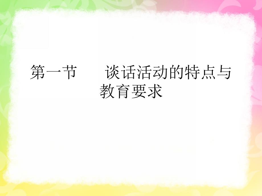 幼儿园语言教育中的谈话活动PPT课件幼儿园语言教育指导--第三章--谈话活动.ppt_第3页