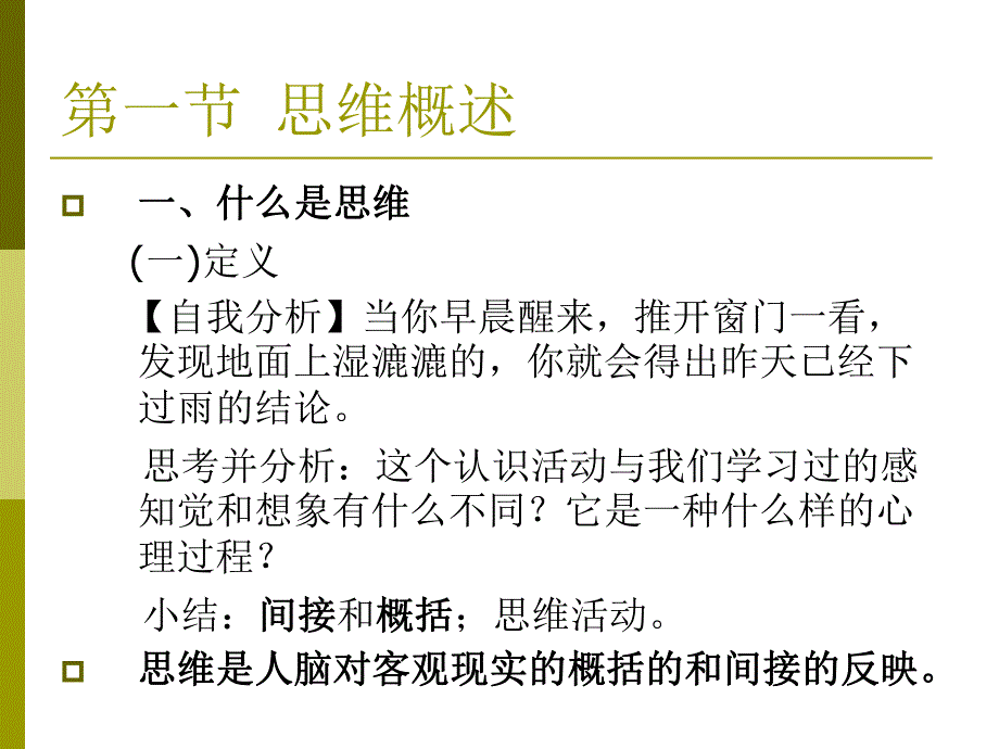 学前儿童的思维PPT课件学前儿童的思维.ppt_第2页