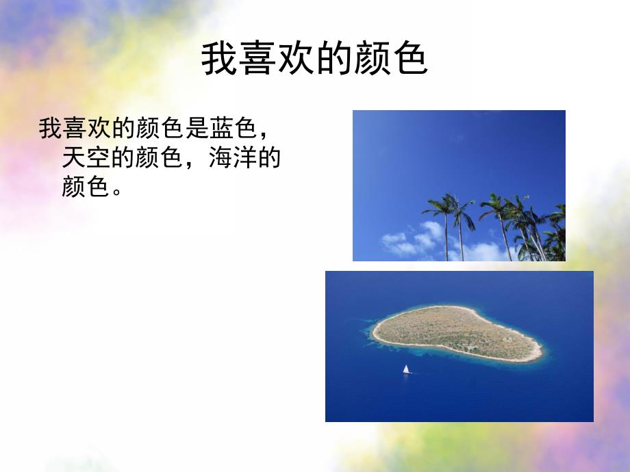 幼儿园《我喜欢的颜色》PPT课件教案我喜欢的颜色.ppt_第3页