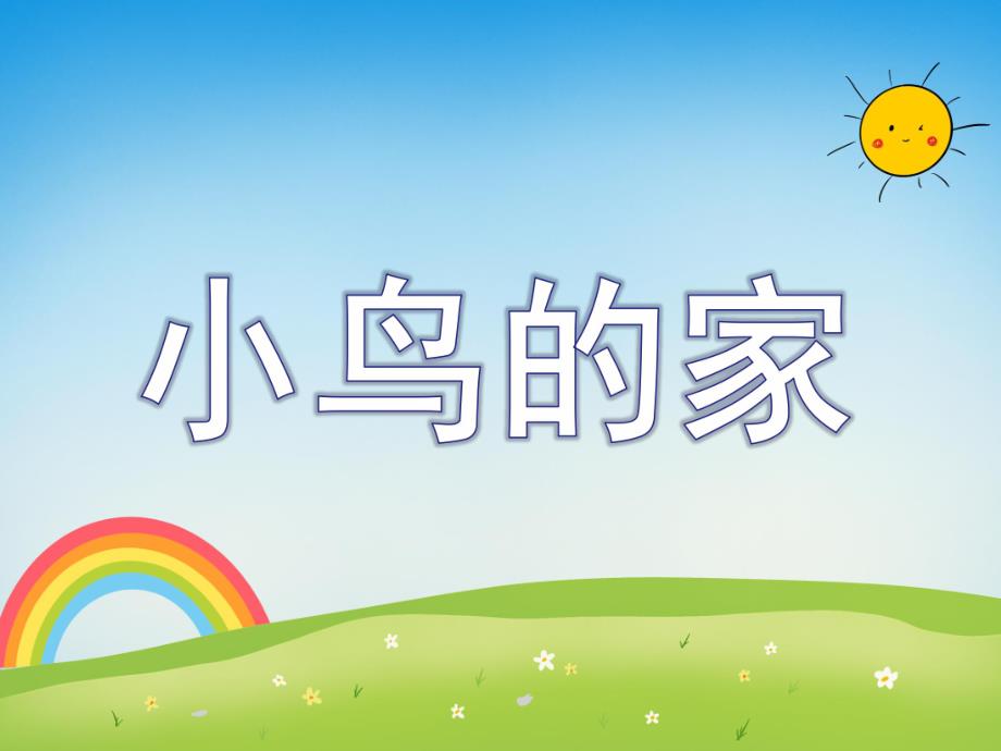 幼儿园美术《小鸟的家》PPT课件《小鸟的家》课件.ppt_第1页