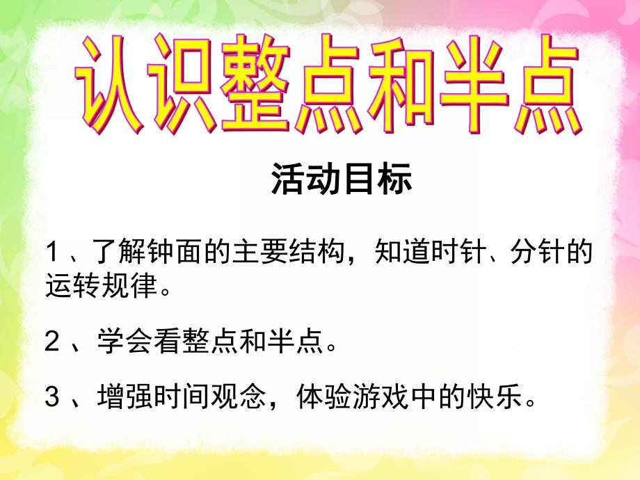 学前班《认识时钟》PPT课件教案幼儿园学前班认识时钟课件新.ppt_第2页