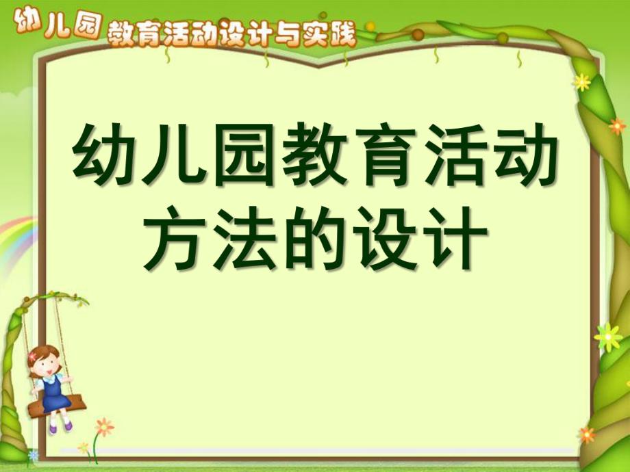 幼儿园教育活动方法的设计PPT课件第二章-第四节幼儿园教育活动方法的设计..ppt_第1页