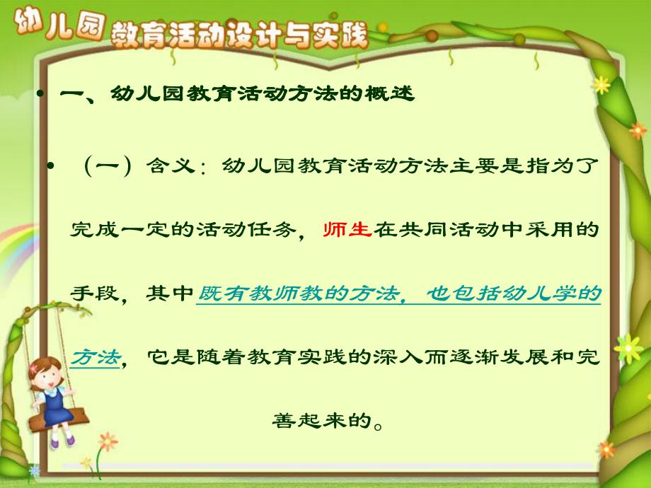 幼儿园教育活动方法的设计PPT课件第二章-第四节幼儿园教育活动方法的设计..ppt_第2页