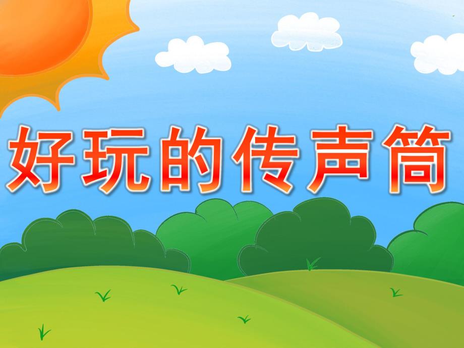 大班科学活动《好玩的传声筒》PPT课件教案PPT课件.ppt_第1页