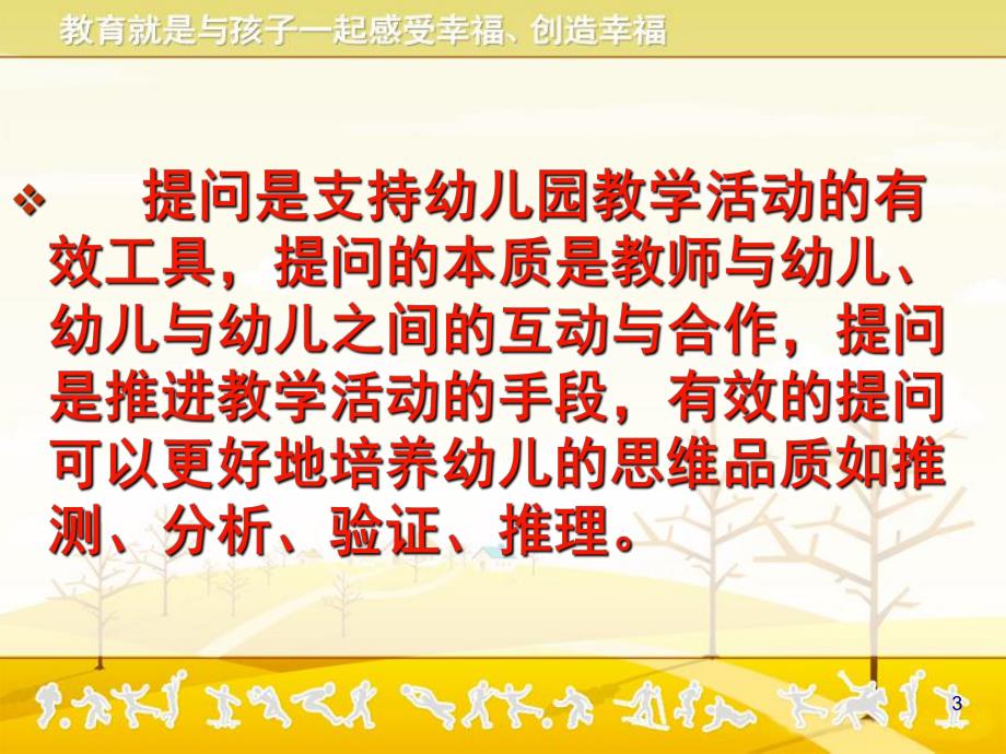 幼儿园集体教学活动的有效提问及应答PPT课件幼儿园集体教学活动的有效提问及应答课件.ppt_第3页