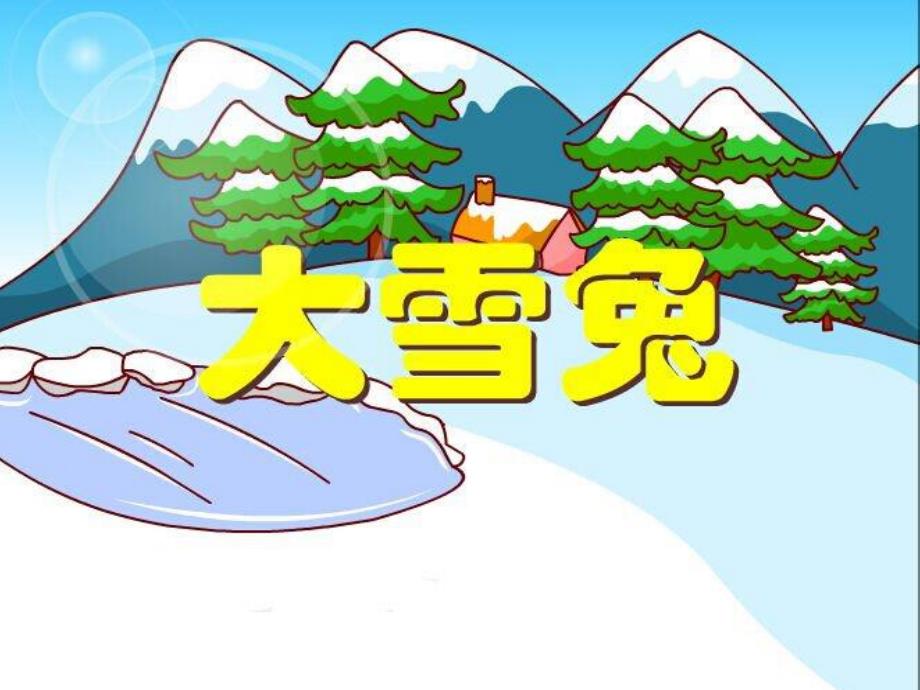 小班语言《大雪兔》PPT课件教案小班语言《大雪兔》课件.ppt_第3页