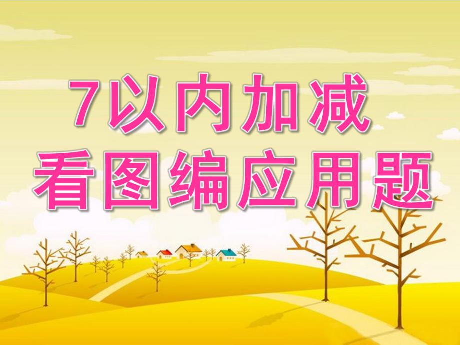 大班数学《7以内加减看图编应用题》PPT课件教案幼儿园大班数学7以内加减看图编应用题课件---尊享版.ppt_第1页