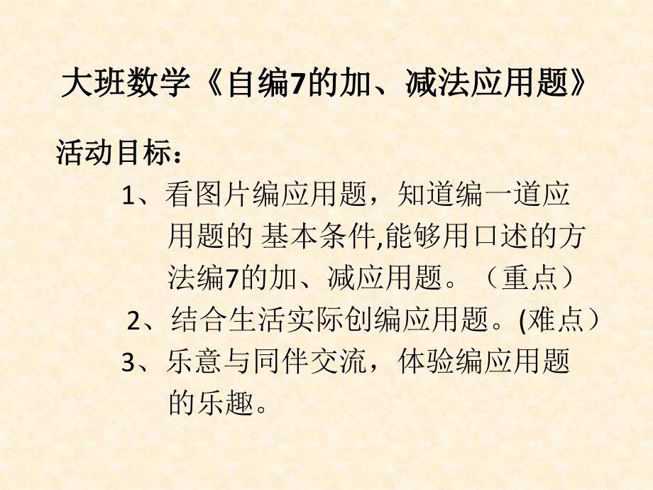 大班数学《7以内加减看图编应用题》PPT课件教案幼儿园大班数学7以内加减看图编应用题课件---尊享版.ppt_第2页