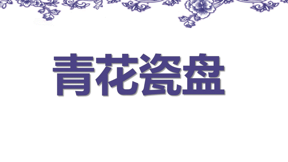 大班美术优质课《青花瓷盘》PPT课件PPT课件.ppt_第1页