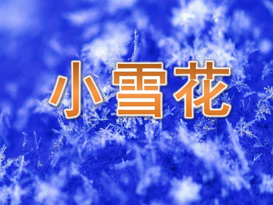 大班语言《小雪花》PPT课件教案音乐PPT课件.ppt_第1页