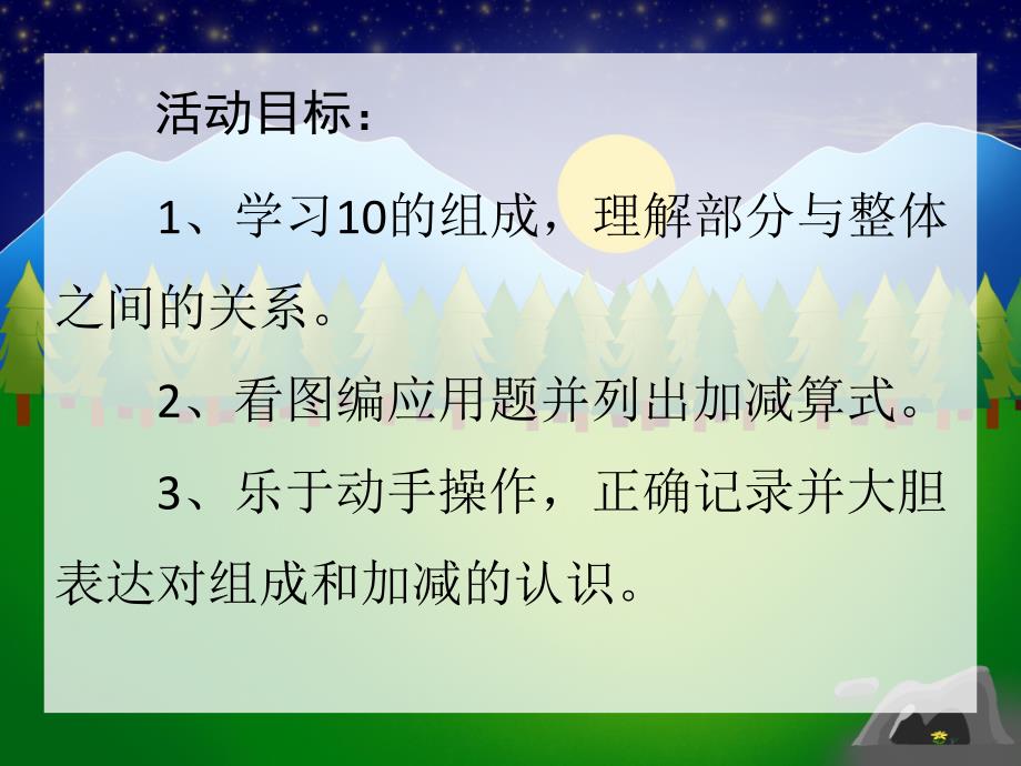 大班数学计算《10的组成和加减》PPT课件大班数学计算《10的组成和加减》PPT课件.ppt_第2页