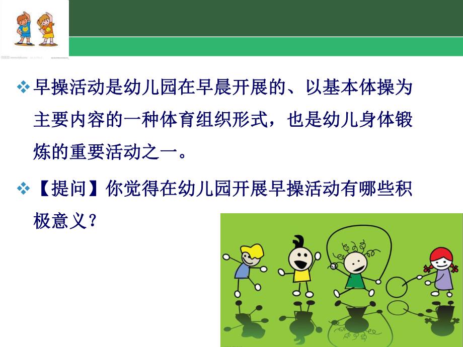 话题5幼儿园早操活动设计PPT课件话题5幼儿园早操活动设计PPT课件.ppt_第3页