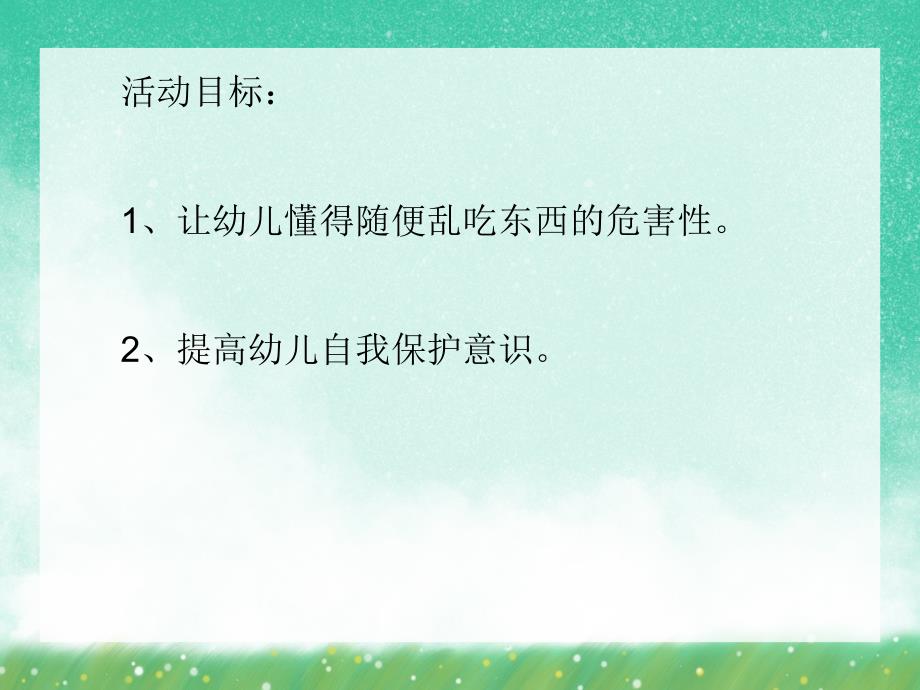 大班安全教育《饮食要注意—不乱吃东西》PPT课件大班安全教育《饮食要注意—不乱吃东西》PPT课件.ppt_第2页