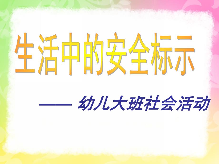 大班社会活动《生活中的安全标示》PPT课件幼儿园大班社会活动.ppt_第1页