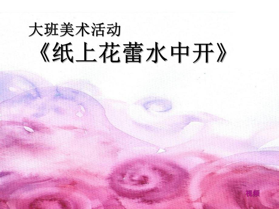 大班美术《纸上花蕾水中开》PPT课件教案大班美术《纸上花蕾水中开》微课件.ppt_第1页