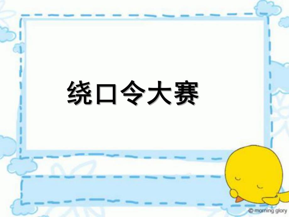 幼儿园绕口令大赛PPT课件绕口令.ppt_第1页