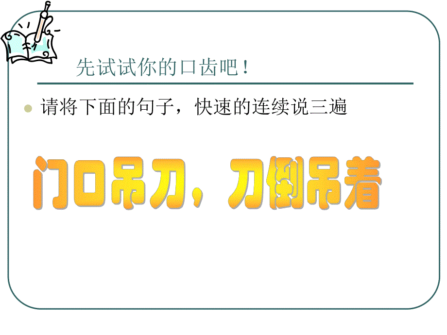 幼儿园绕口令大赛PPT课件绕口令.ppt_第3页