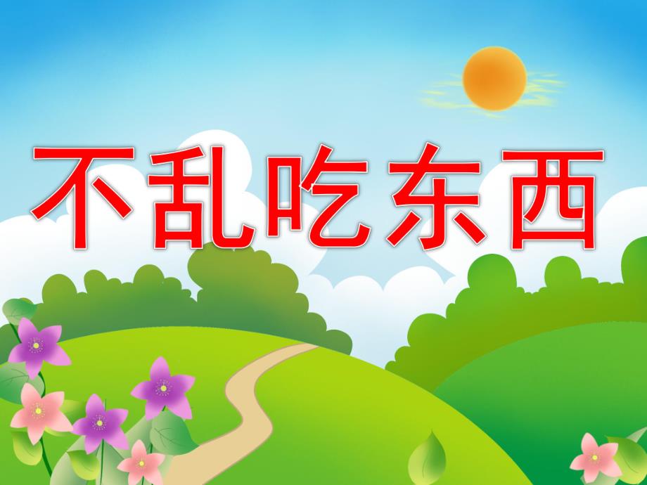 小班安全《不要乱吃东西》PPT课件教案PPT课件.ppt_第1页