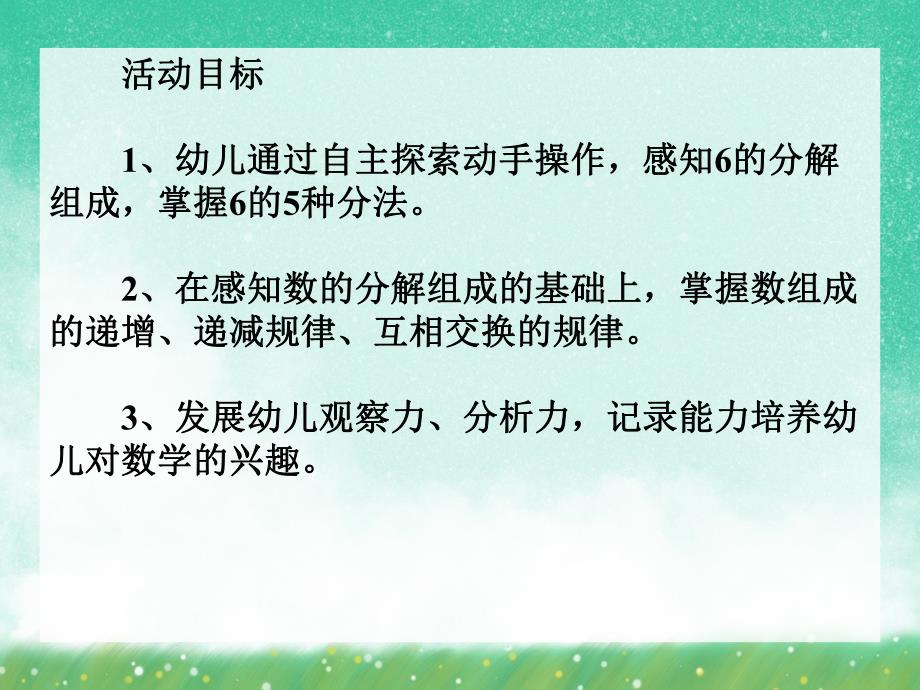 大班数学优质课《6的分解与组成》PPT课件大班数学优质课《6的分解与组成》PPT课件.ppt_第2页