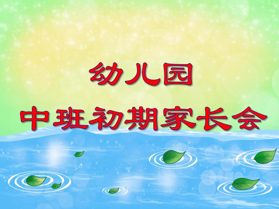 幼儿园中班初期家长会PPT课件幼儿园中班初期家长会PPT课件.ppt_第1页