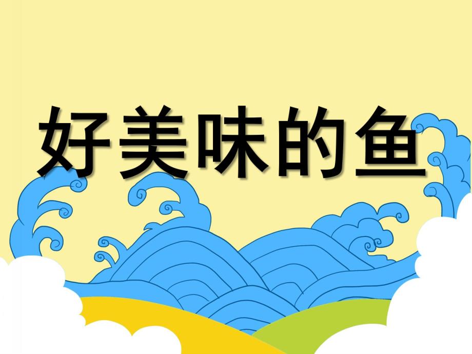 大班美术《美味的鱼》PPT课件少儿美术创意画美味的鱼.ppt_第1页