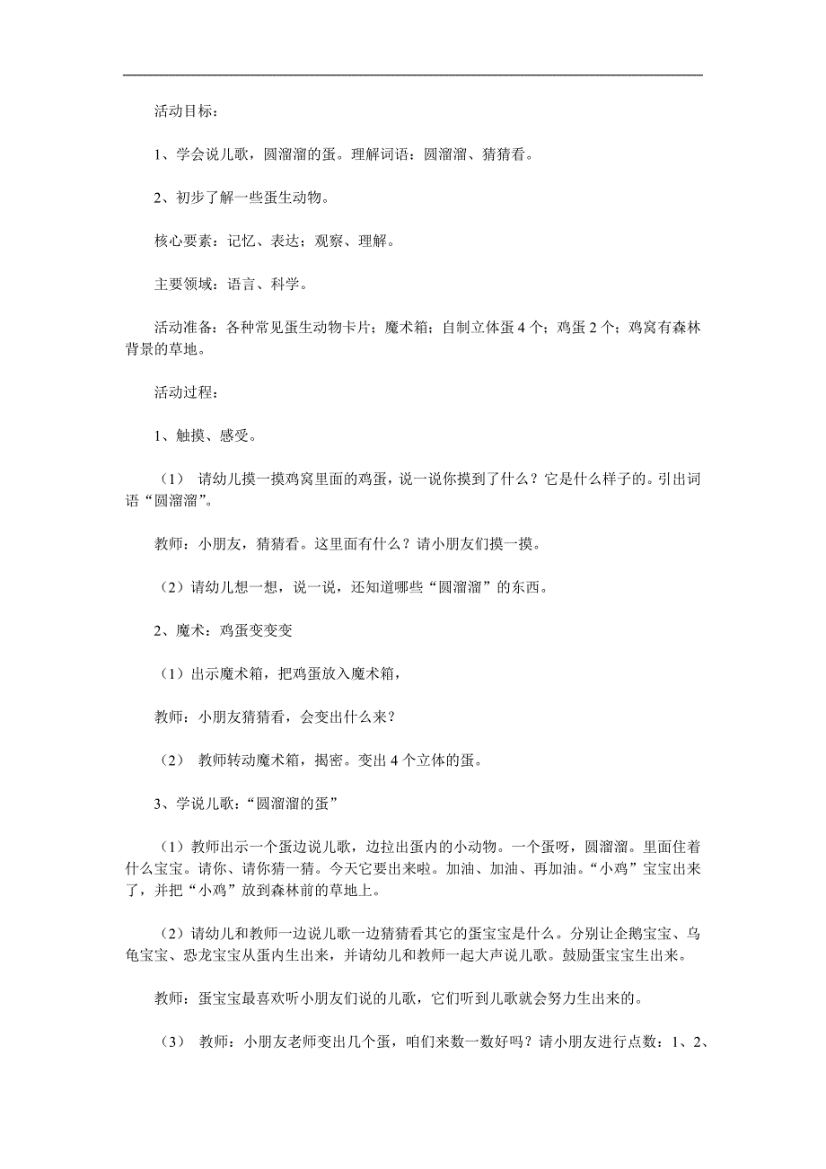 小班科学《圆溜溜的鸡蛋》PPT课件教案参考教案.docx_第1页