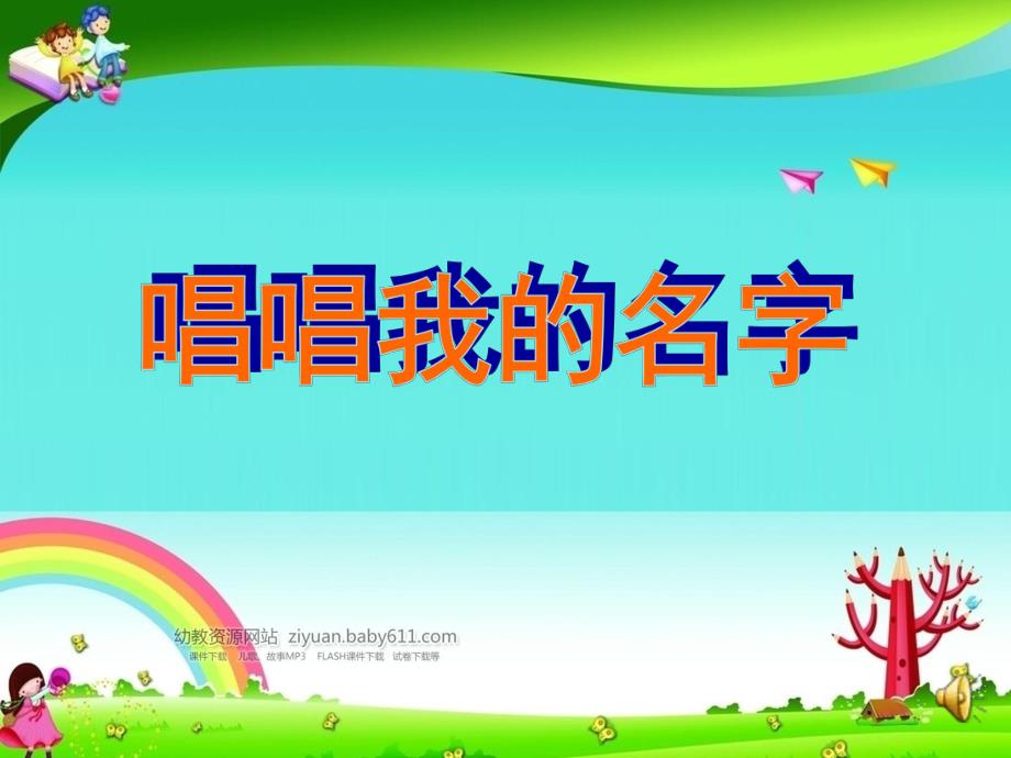 大班音乐《唱唱我的名字》PPT课件教案音乐音频PPT课件.ppt_第1页