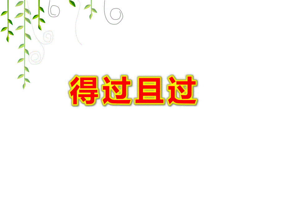 得过且过PPT课件成语故事《得过且过》.ppt_第1页