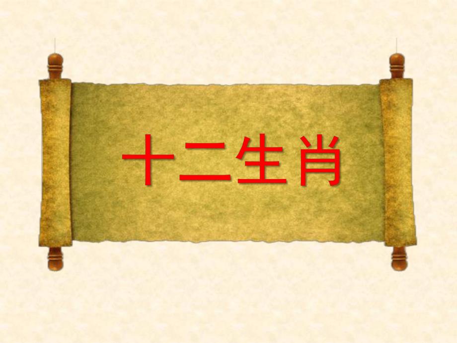 大班语言《十二生肖的来历、十二生肖儿歌》PPT课件教案大班语言十二生肖的来历、十二生肖儿歌.ppt_第1页