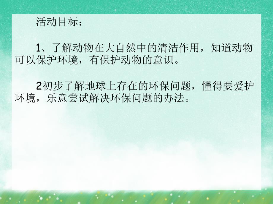 小班社会环境日活动《地球招聘清洁工》PPT课件小班社会环境日活动《地球招聘清洁工》PPT课件.ppt_第2页