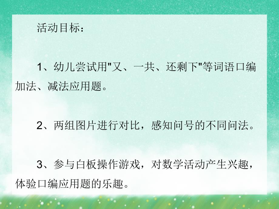 大班数学活动《小兔探险记——看图编9的应用题》PPT课件大班数学活动《小兔探险记——看图编9的应用题》PPT课件.ppt_第2页