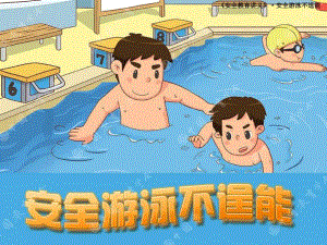 幼儿园《水上安全教育》PPT课件教案安全游泳不逞能.ppt