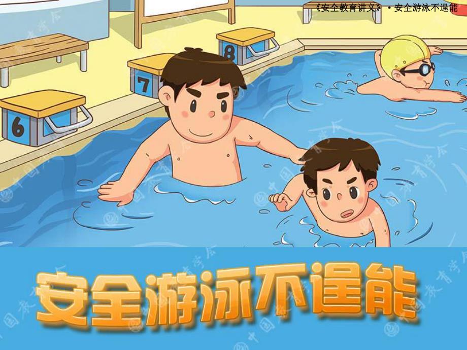 幼儿园《水上安全教育》PPT课件教案安全游泳不逞能.ppt_第1页