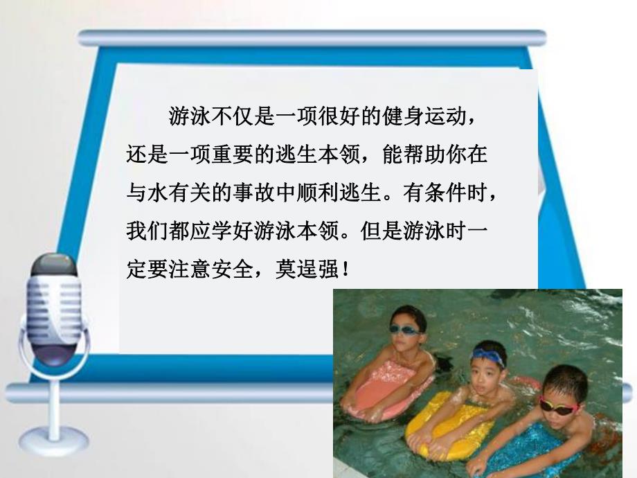 幼儿园《水上安全教育》PPT课件教案安全游泳不逞能.ppt_第2页