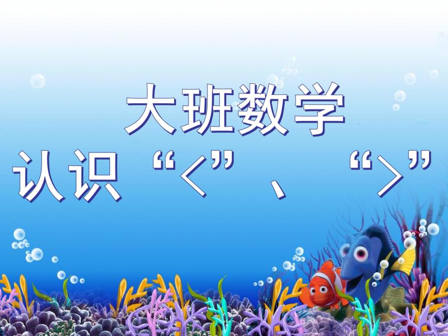 大班数学教学《认识大于号和小于号》PPT课件教案幼儿园大班认识大于号和小于号数学教学PPT课件.ppt_第1页