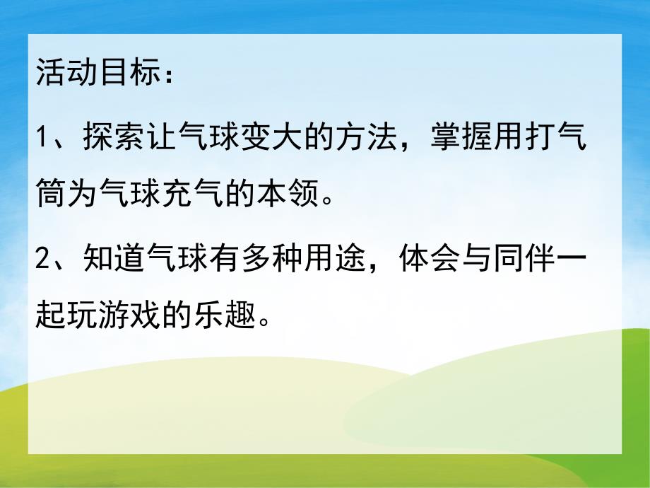 大班科学《我和气球做游戏》课件教案PPT课件.ppt_第2页