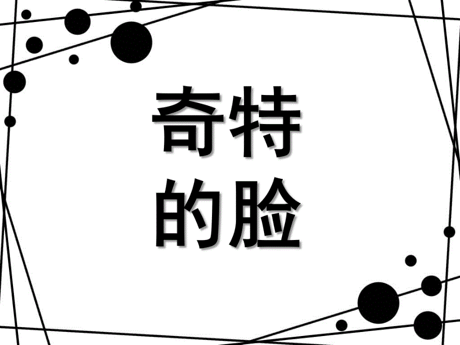 大班美术《奇特的脸》PPT课件教案陶泥-奇特的脸.ppt_第1页