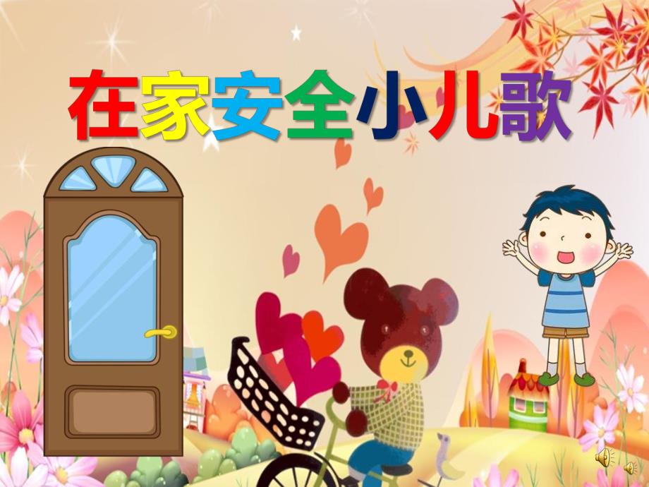 幼儿园儿歌《在家安全小儿歌》PPT课件教案配音音乐PPT课件.ppt_第1页