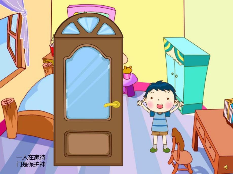 幼儿园儿歌《在家安全小儿歌》PPT课件教案配音音乐PPT课件.ppt_第2页