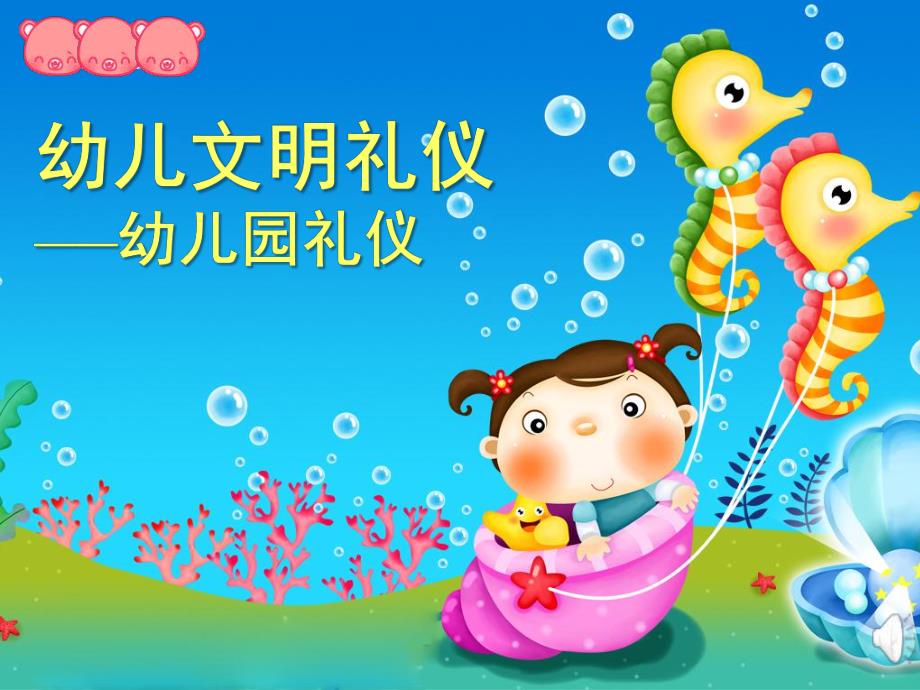 幼儿礼仪PPT幼儿礼仪.ppt_第1页